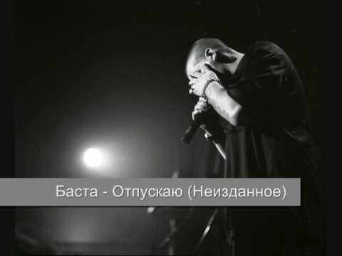 ����� - �������� (����������) Basta-otpuiskayu �������, ������