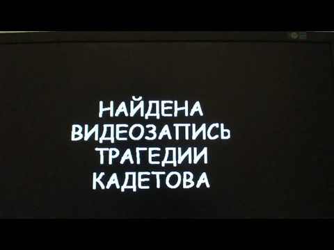 Нашли видео убийства Кадетова Нашли видео убийства Кадетова