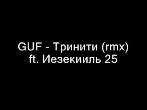 GUF (���) - ������� (rmx) ft. ��������� 25-17